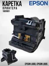Каретка печатающей головки принтера EPSON L800 L805 в сборе 1683681
